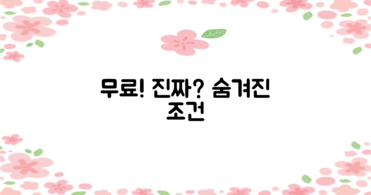 무료 이용, 조건은 뭘까?