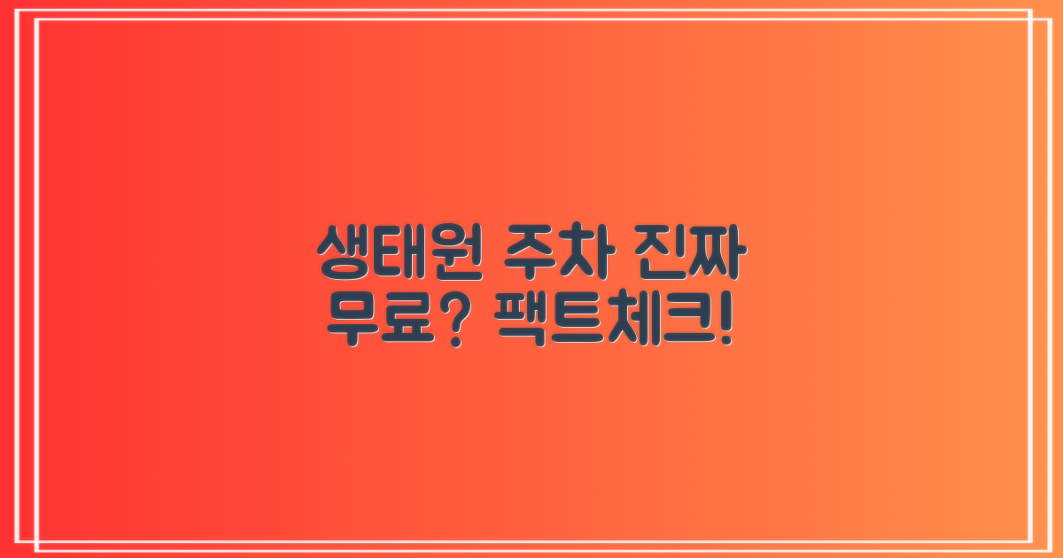 생태원 주차, 정말 무료일까?