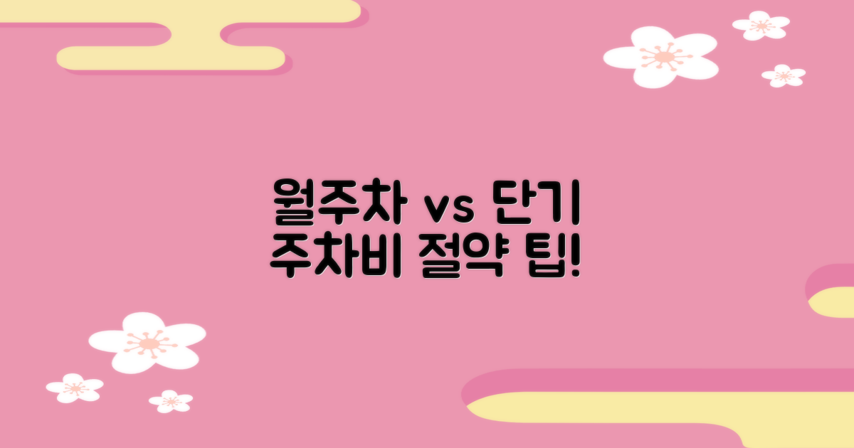 월주차 vs 단기 주차 요금