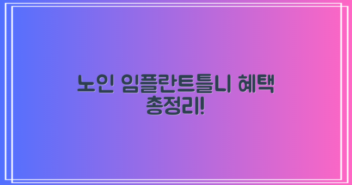 노인 임플란트/틀니, 어떤 혜택이?