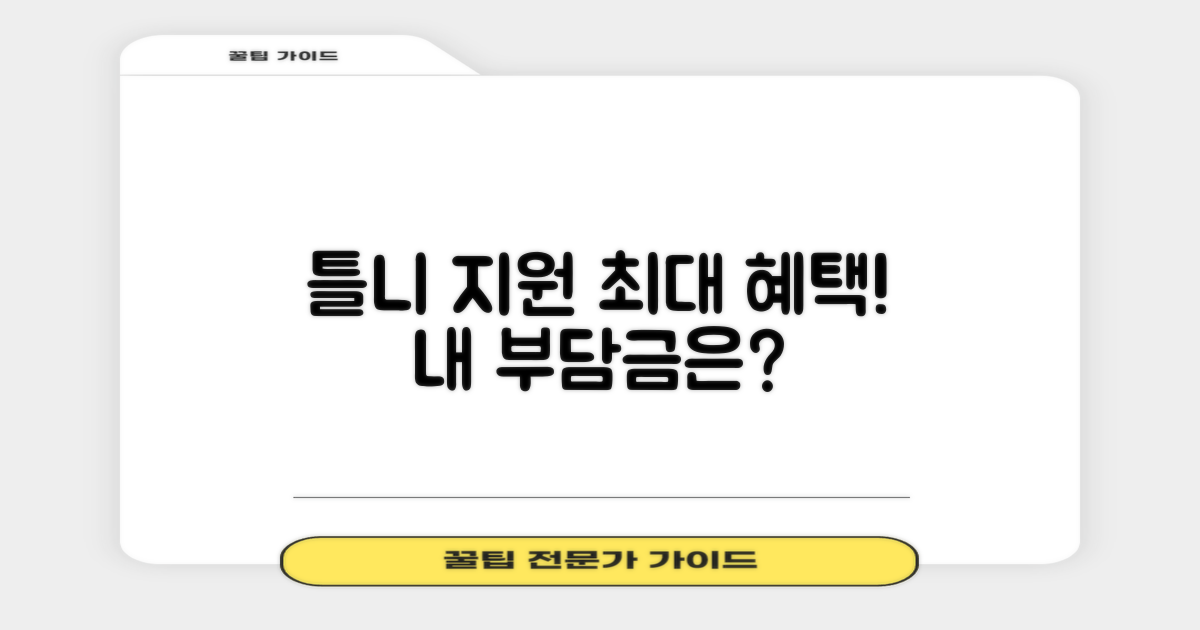 틀니 지원 혜택과 본인 부담금