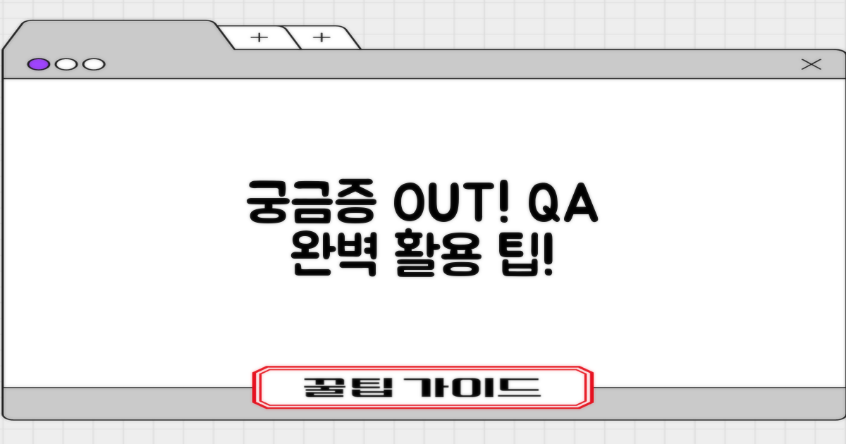 궁금증 해소! Q&A와 활용 팁
