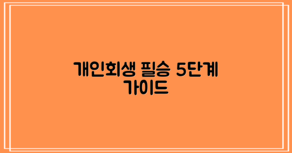 개인회생 5단계 성공 가이드