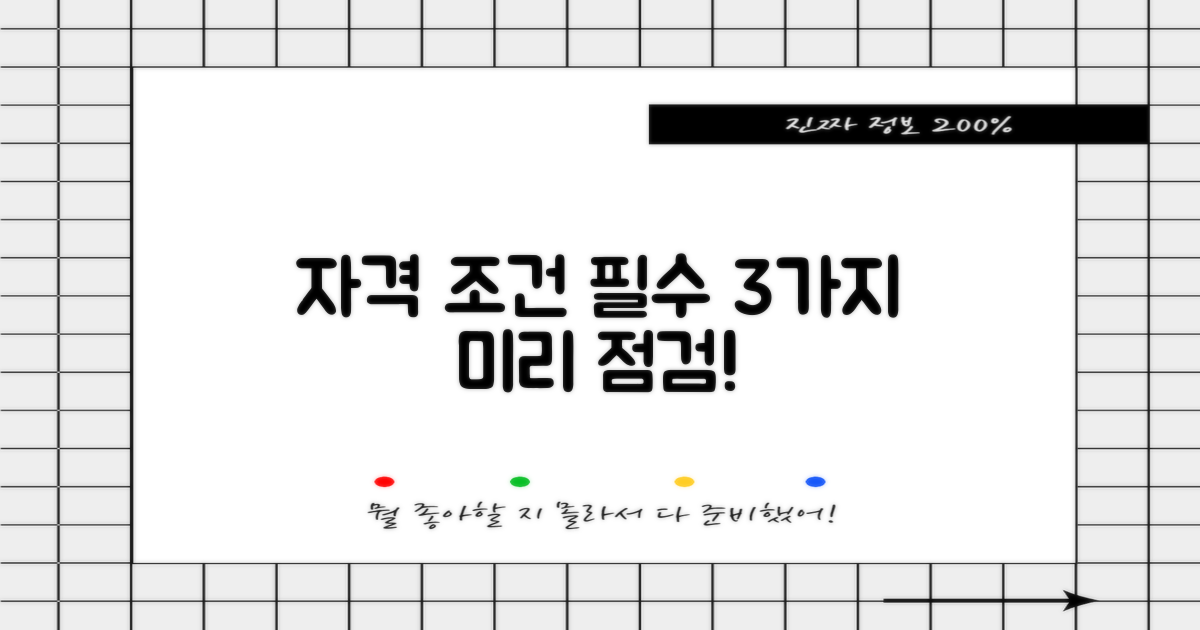 자격 조건 3가지 사전 점검