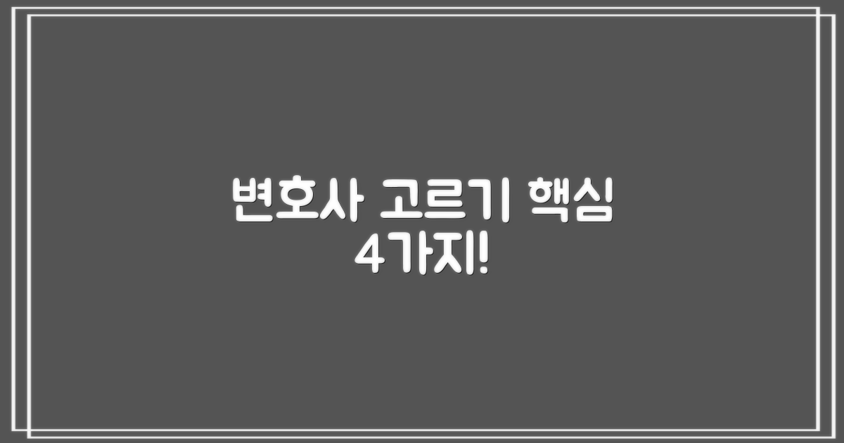 변호사 선택 4가지 필수 기준