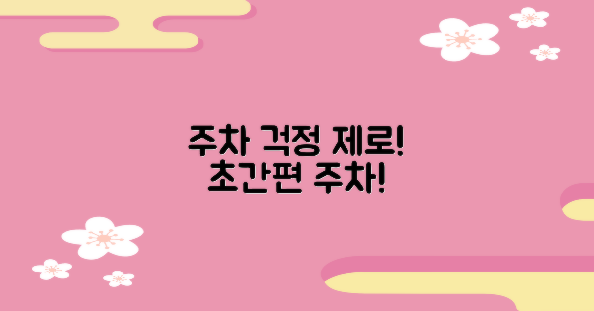 주차 걱정 없이 편리하게!