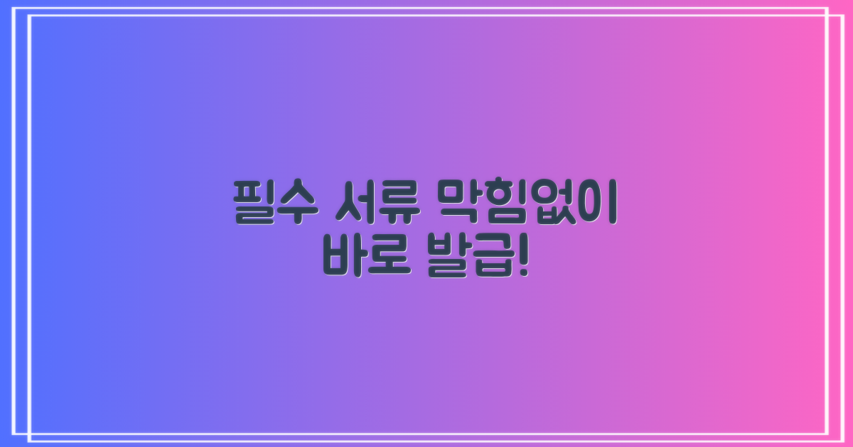 필수 서류, 바로 발급받자!
