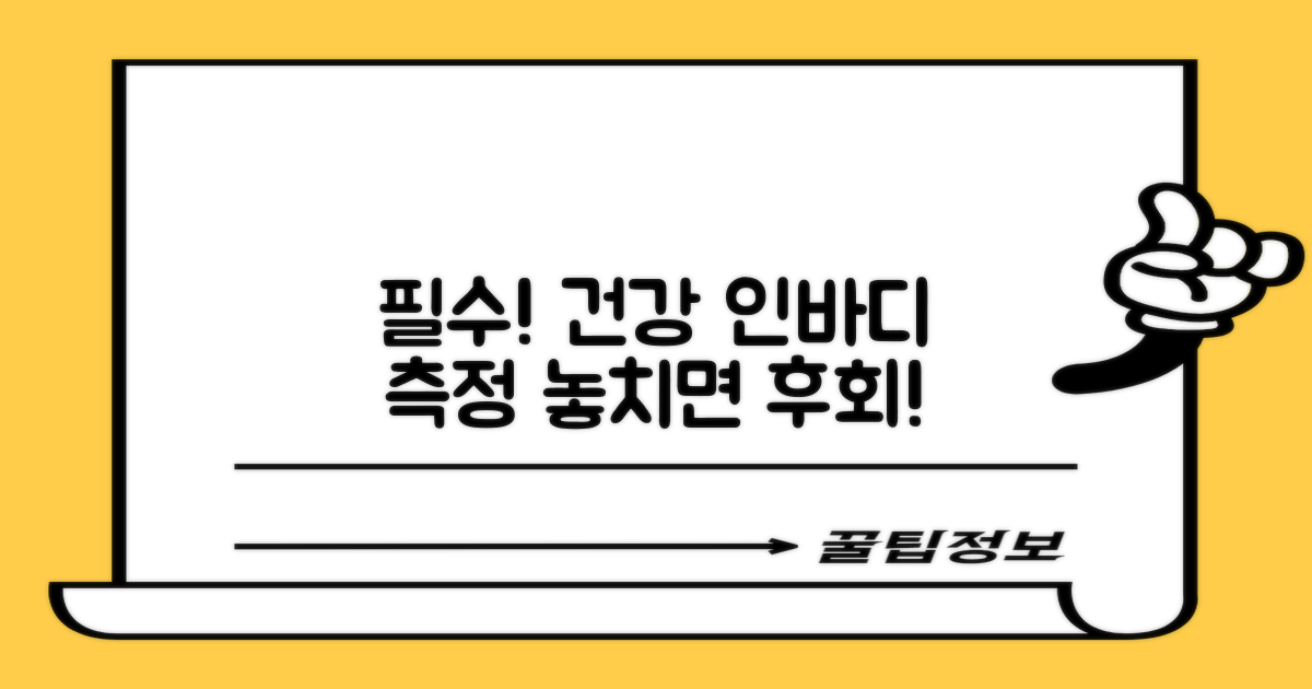 건강 인바디, 놓치지 마!