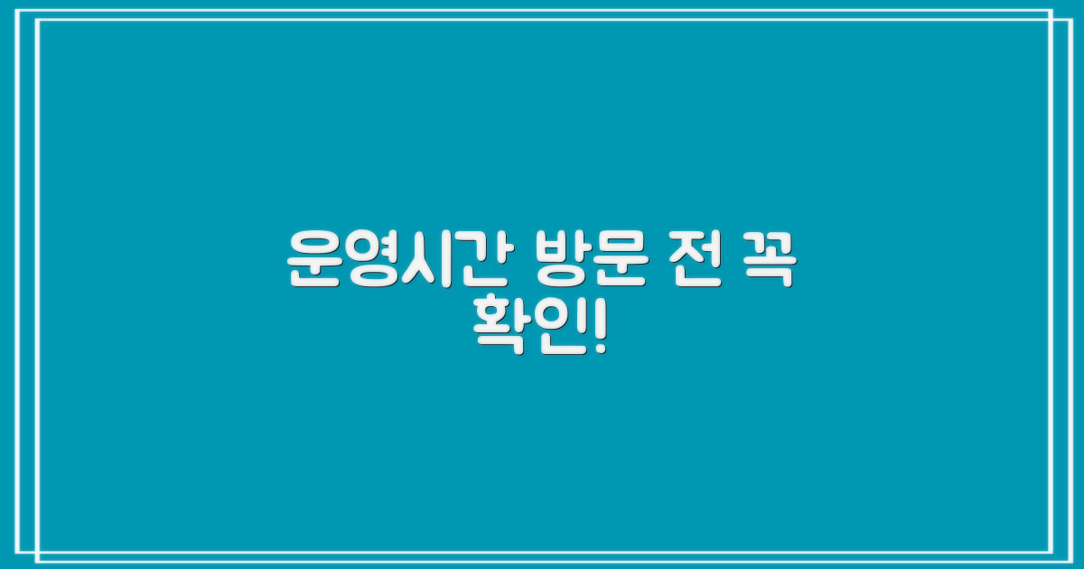 방문 전 운영시간 확인!