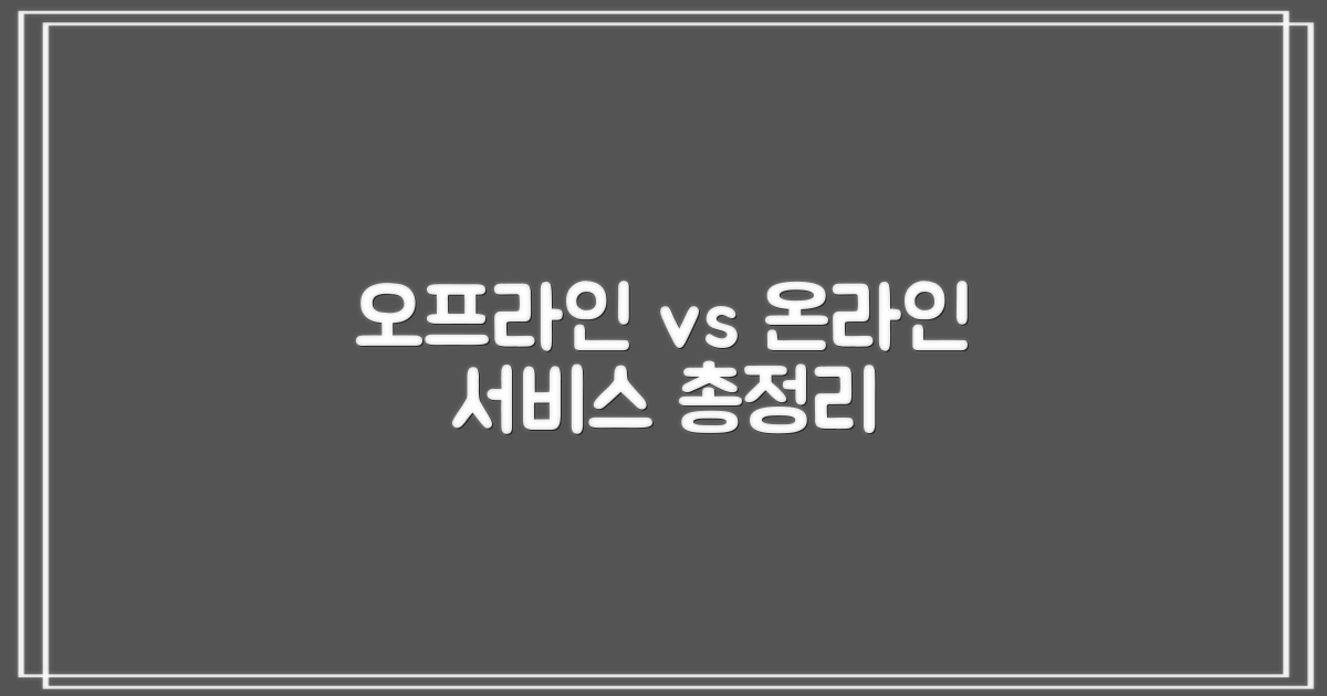 오프라인과 온라인 서비스