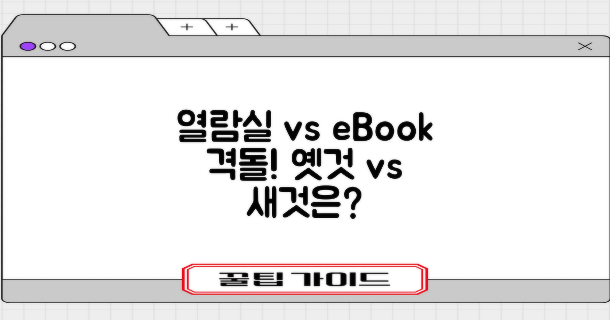 열람실 vs 전자책: 과거와 현재