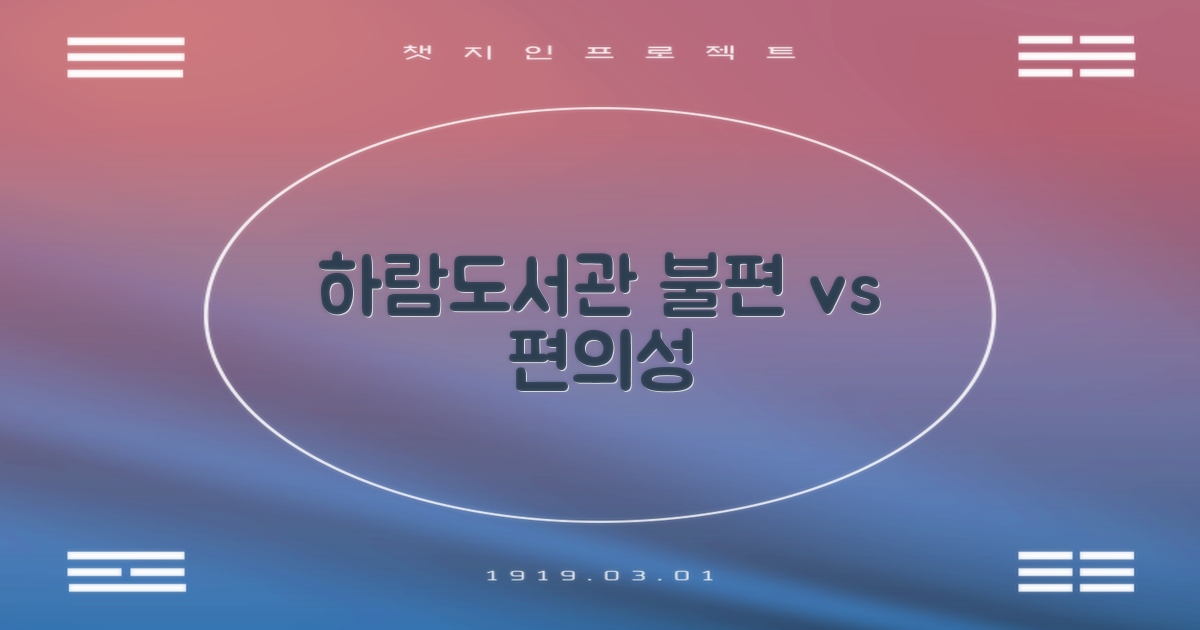 하람도서관: 불편과 편의성