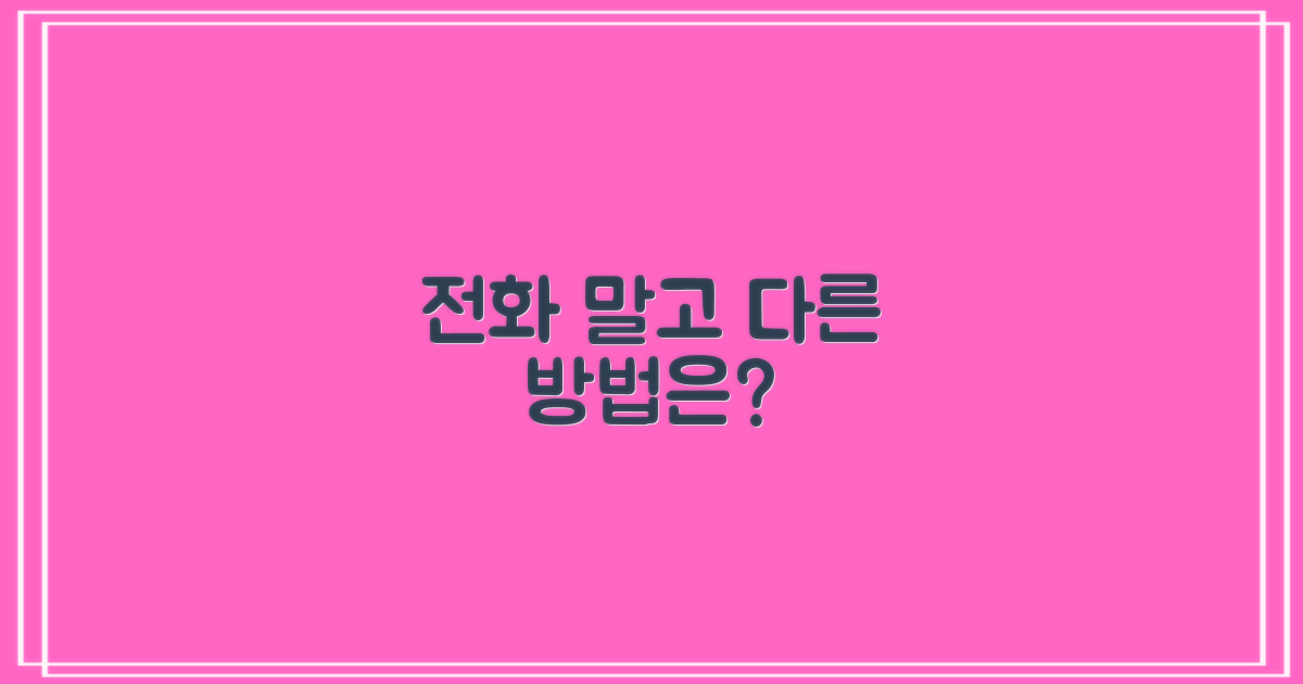 전화 외 다른 방법도 있을까?