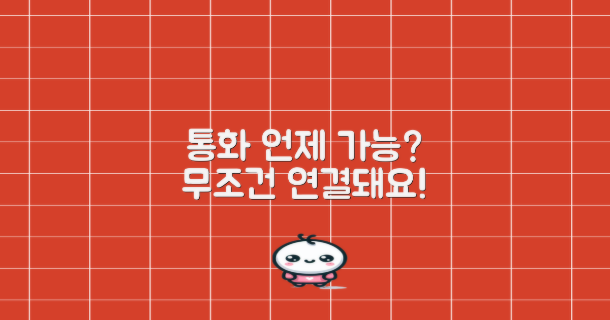 언제 전화해야 통화될까?