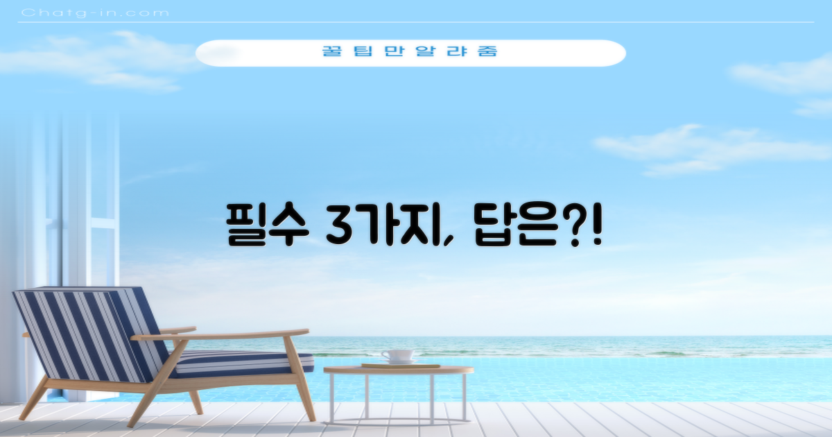 필수 3가지, 과연 뭘까?