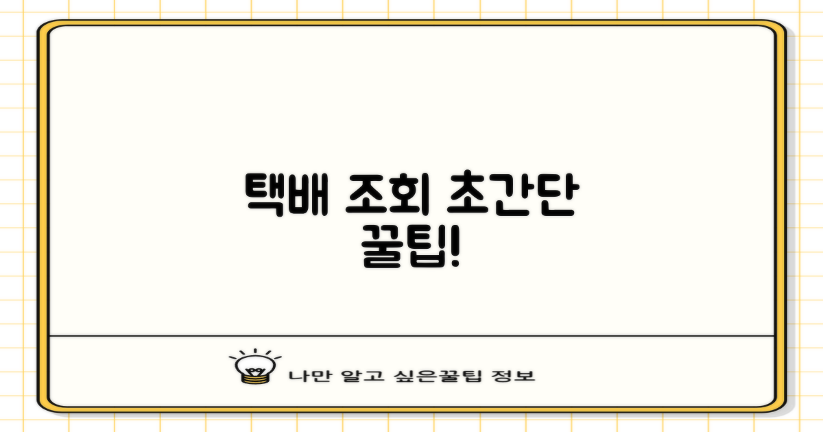 택배 조회, 가장 빠른 길은?