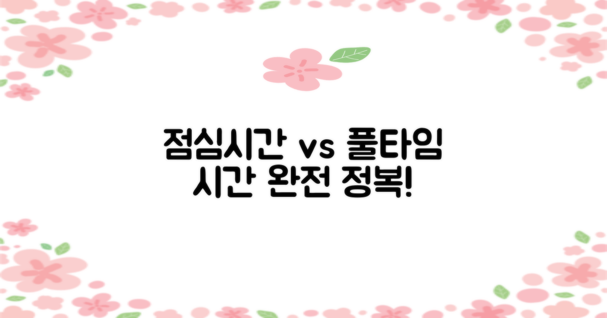 점심시간 vs 풀타임: 활용법