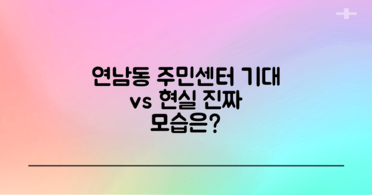 기대와 현실: 연남동 주민센터