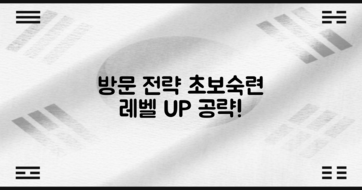 초보자와 숙련자: 방문 전략