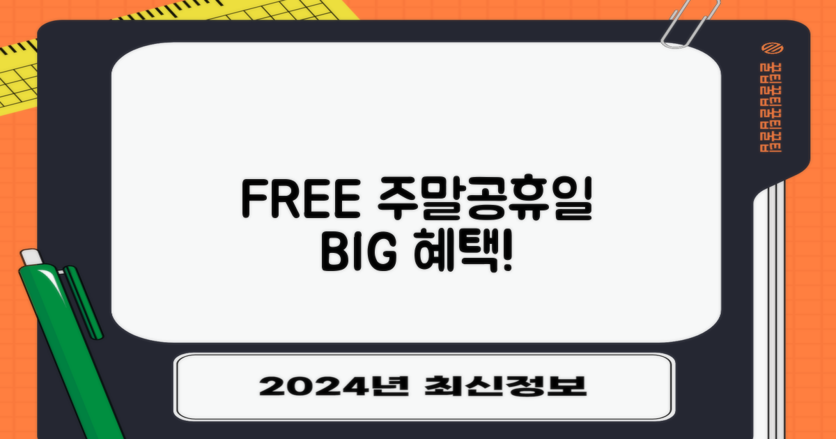 주말/공휴일 100% 무료 혜택