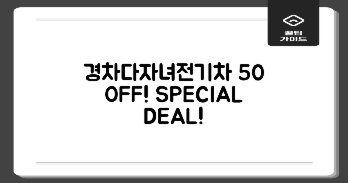 경차/다자녀/전기차 50% 할인