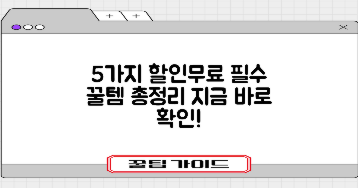 5가지 할인/무료 총정리