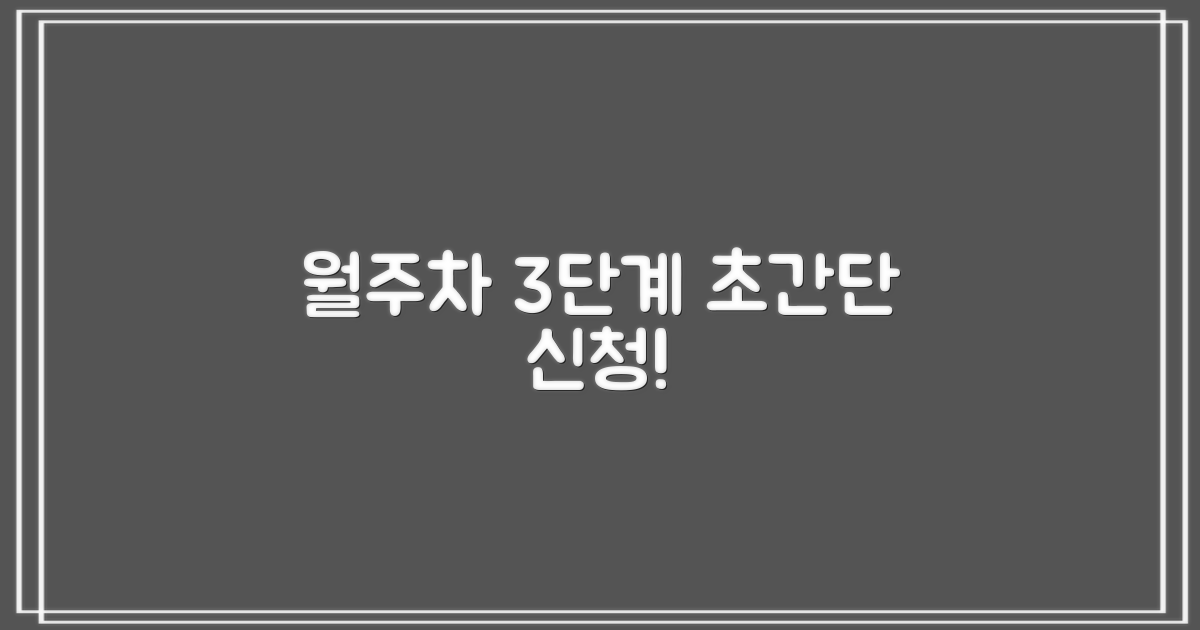 월주차 신청 3단계 안내