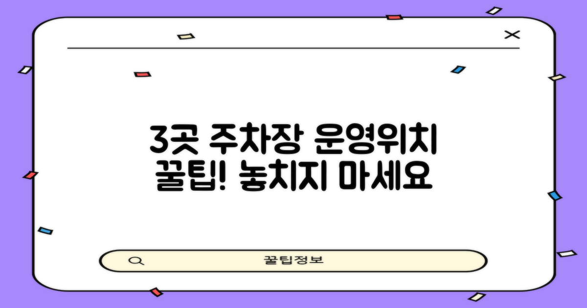 3곳 주차장 운영 시간/위치