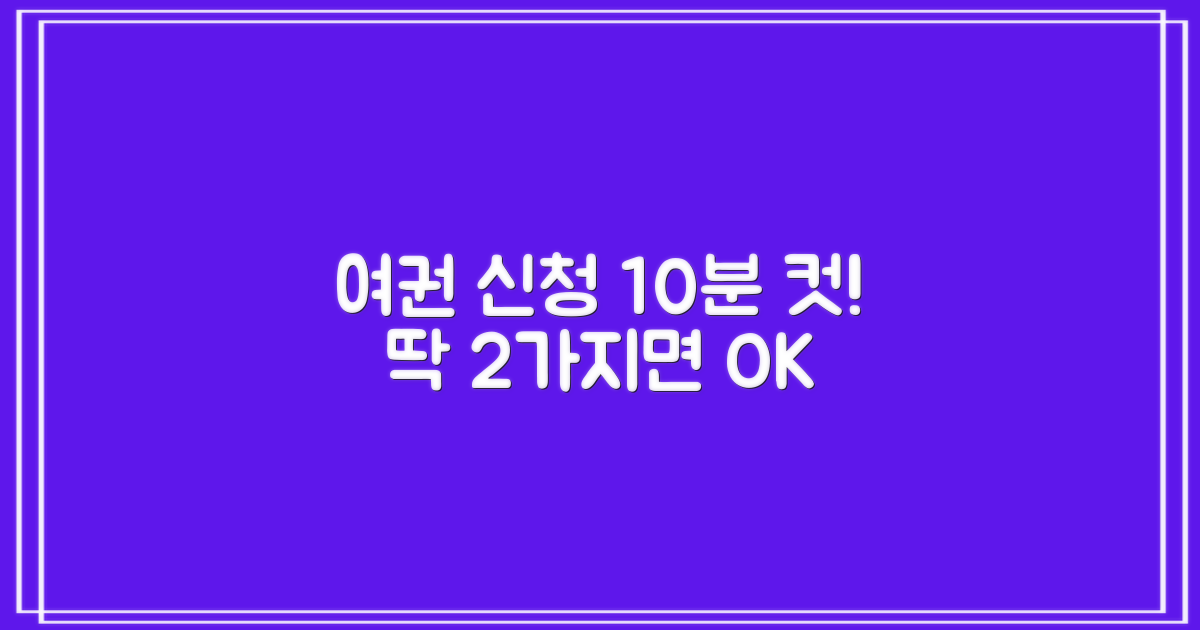 여권 10분 신청! 2가지 필수템