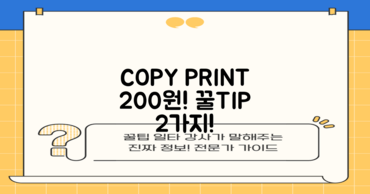 복사/프린트 200원! 2가지 팁