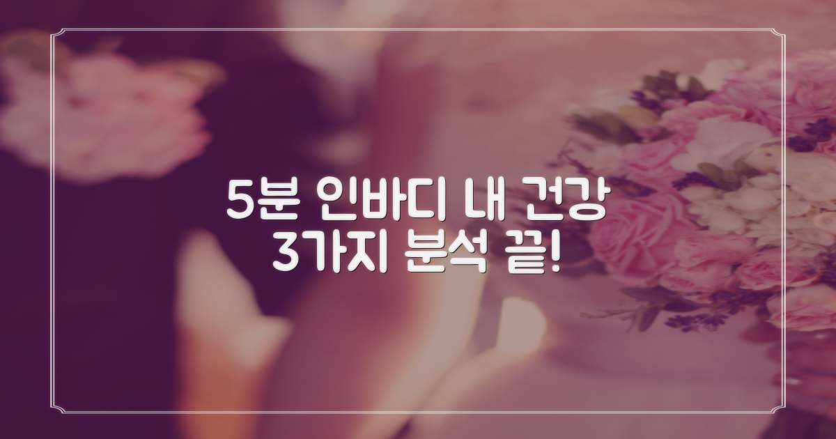 인바디 1회 5분, 건강 3가지 분석