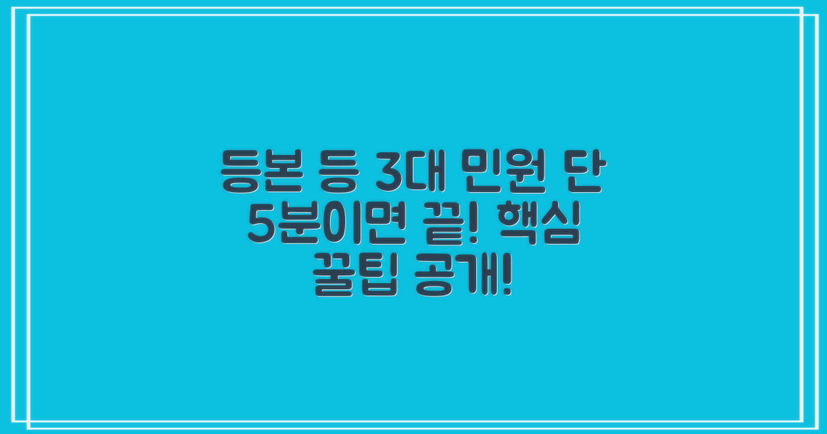 등본 등 3대 민원 5분 완성 팁