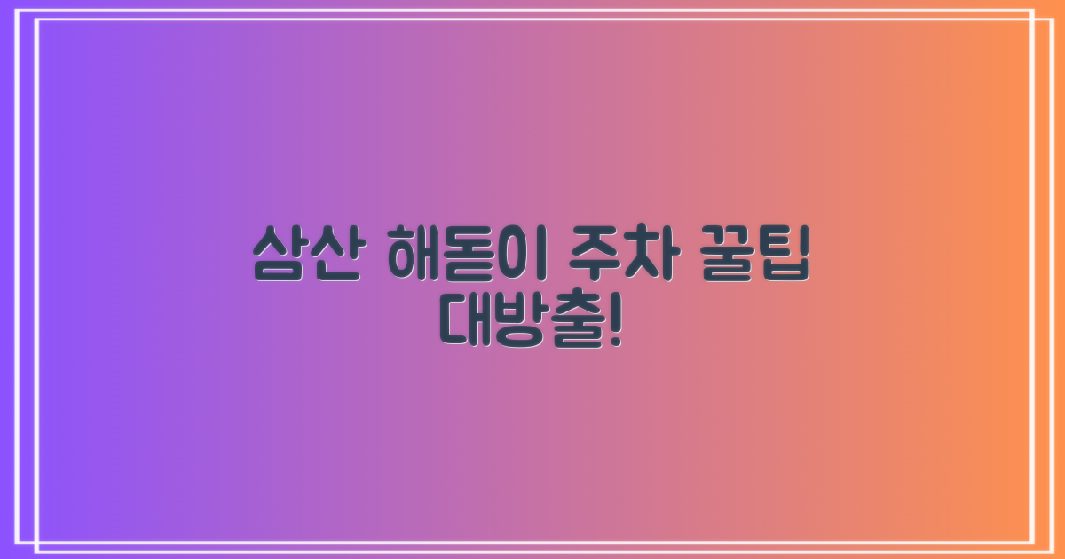 삼산해돋이 주차, 현명하게 이용하세요!