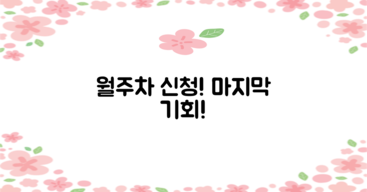 월주차 신청, 놓치지 마세요!