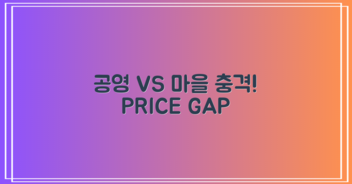 공영 vs 마을: 요금 격차