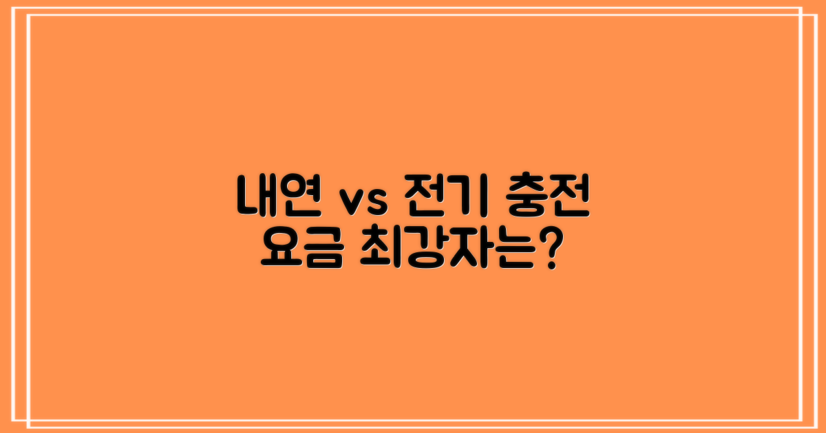 내연 vs 전기: 충전 요금 비교