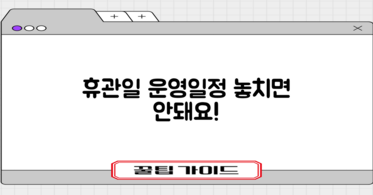 휴관일과 운영일정 대비