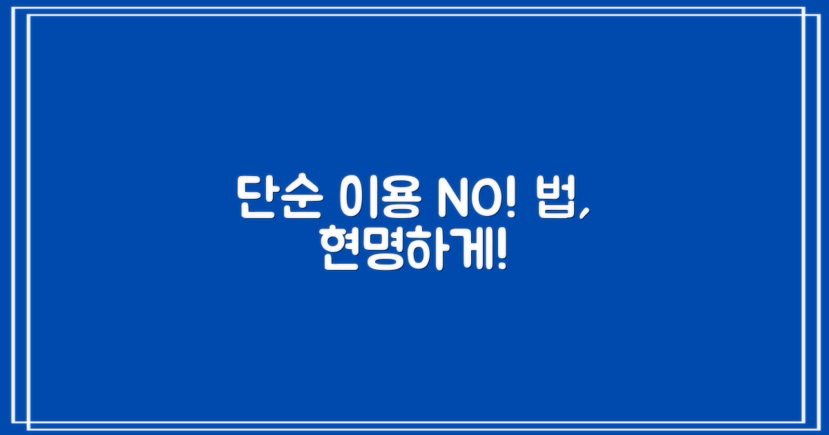 단순 이용 넘어 현명한 법