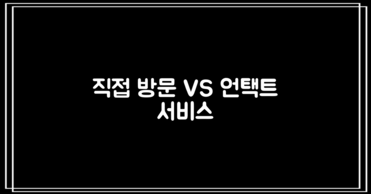 직접 방문과 비대면 서비스