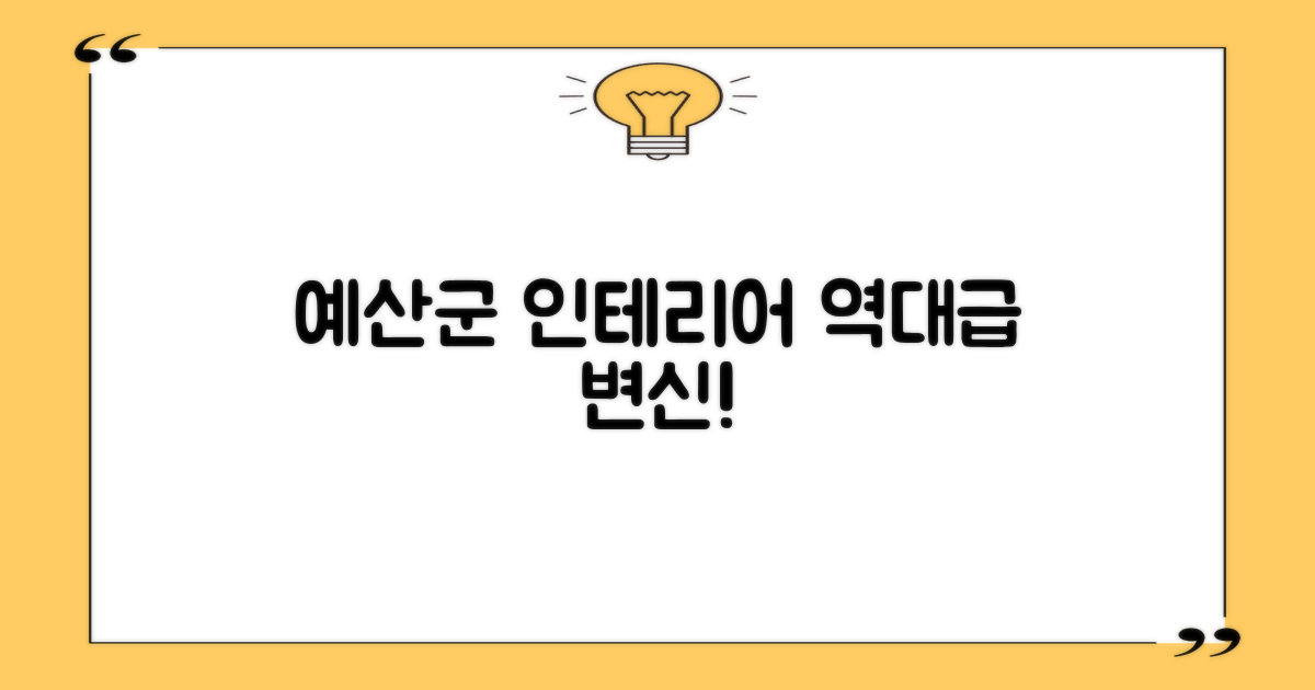 예산군 인테리어, 놀라운 변신의 시작!