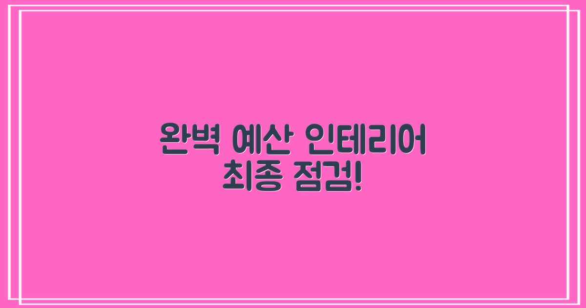 완벽한 예산군 인테리어, 최종 점검