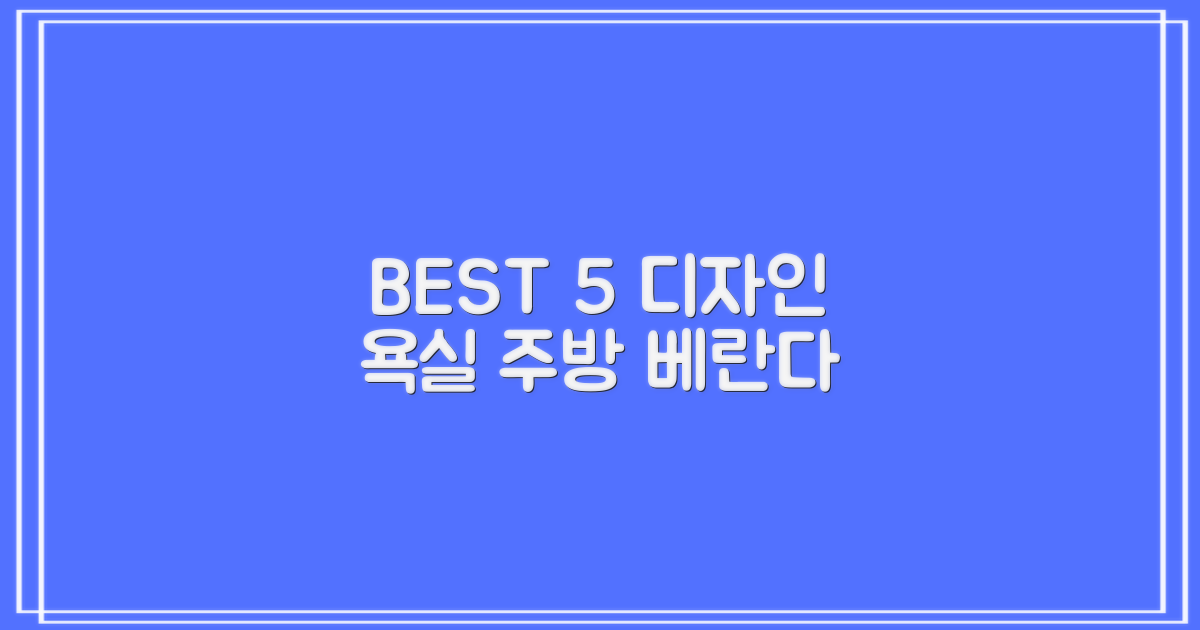 욕실·주방·베란다 BEST 5 디자인