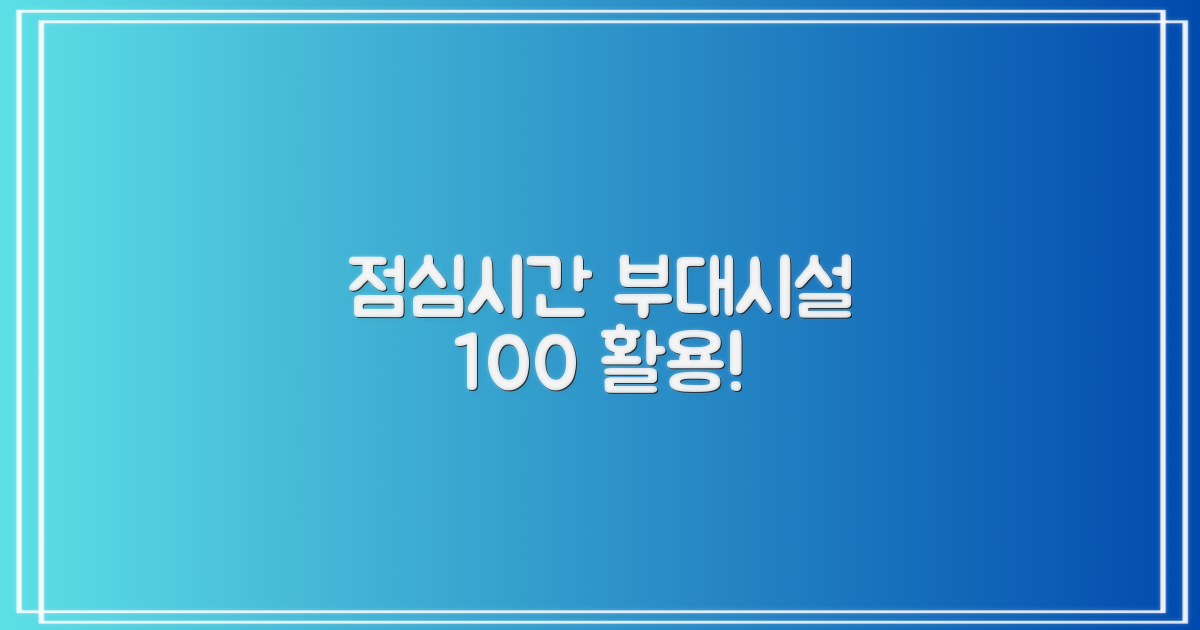 점심시간 & 부대시설 이용