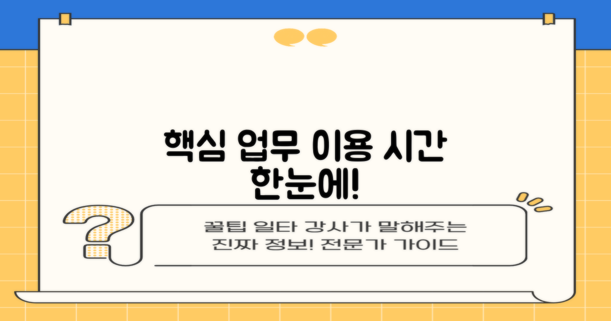 핵심 업무와 이용시간