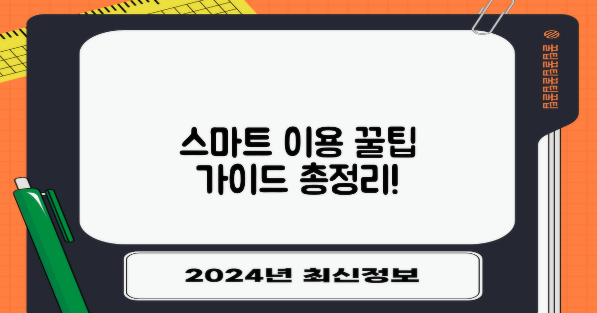 스마트 이용 가이드 총정리