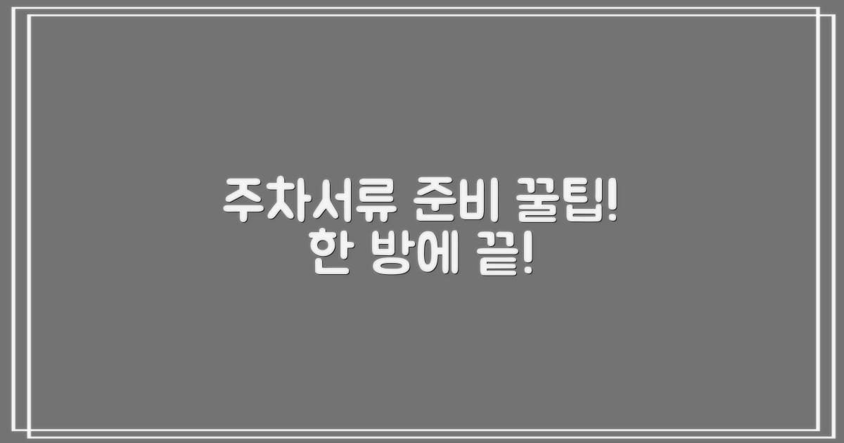 주차 팁 & 서류 준비 요령