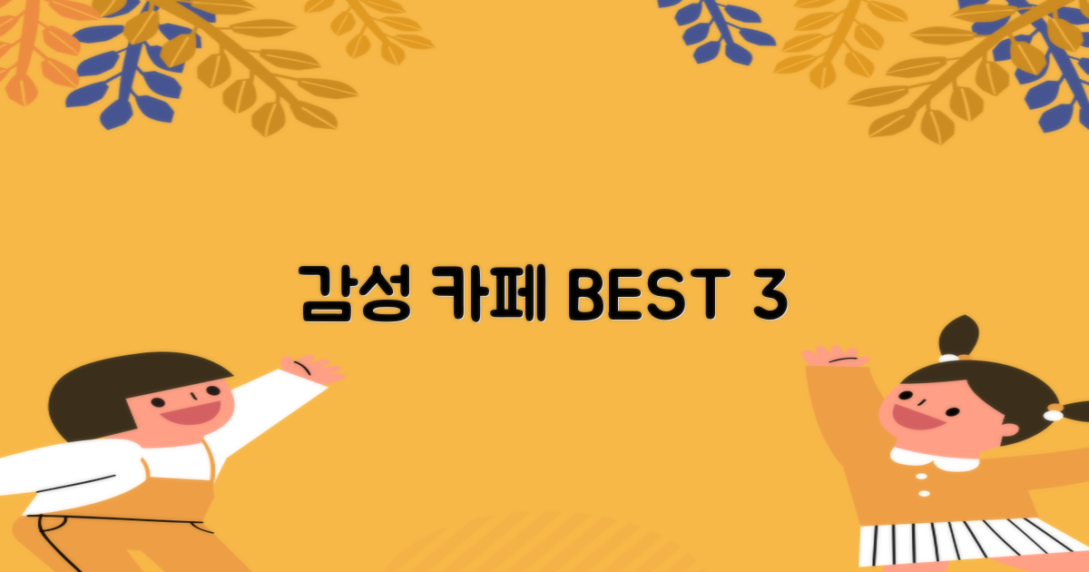 3곳의 감성 카페 추천