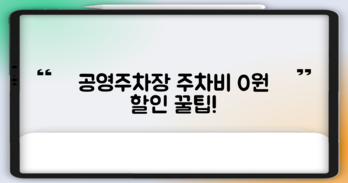 공영주차장 할인/무료 이용법