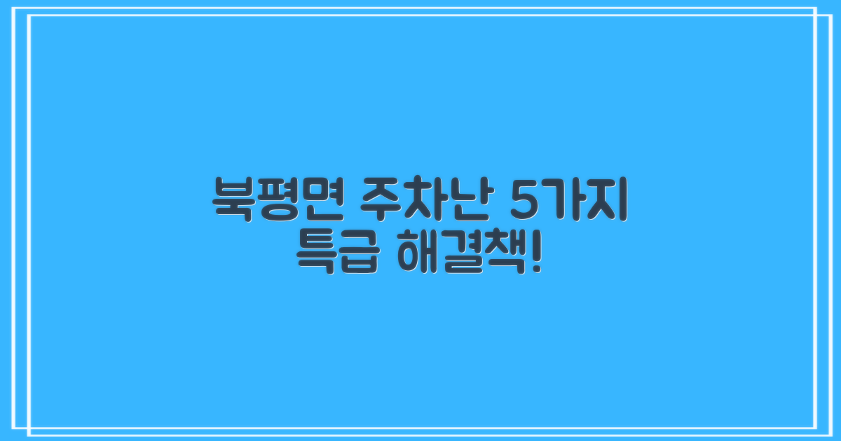 북평면 주차난, 5가지 해결책!