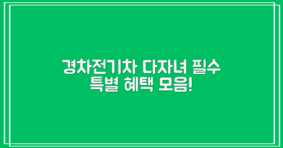 경차/전기차/다자녀 특별 혜택